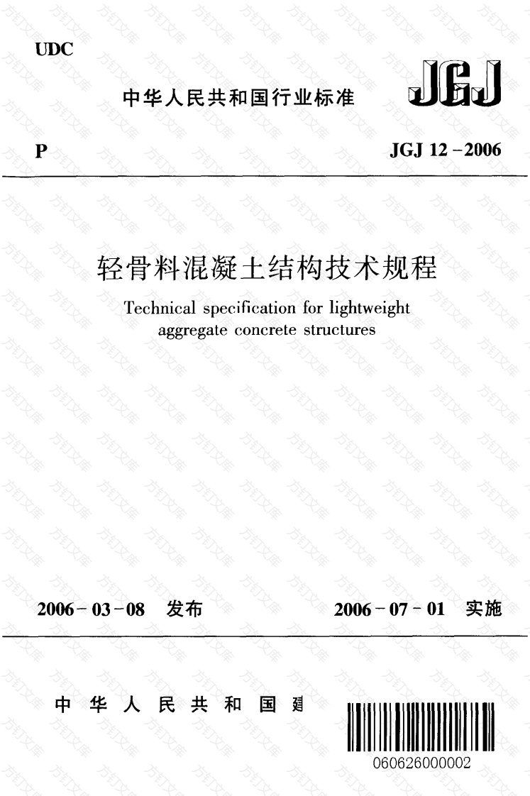 JGJ12-2006 轻骨料混凝土结构技术规程封面图 - 公共专业文档