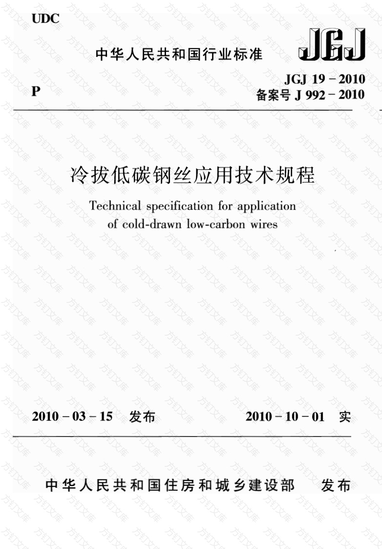JGJ19-2010 冷拔低碳钢丝应用技术规程封面图 - 公共专业文档