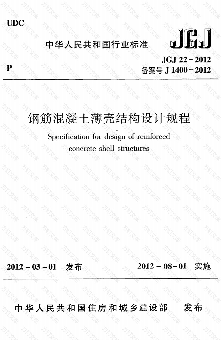 JGJ22-2012 钢筋混凝土薄壳结构设计规程封面图 - 公共专业文档