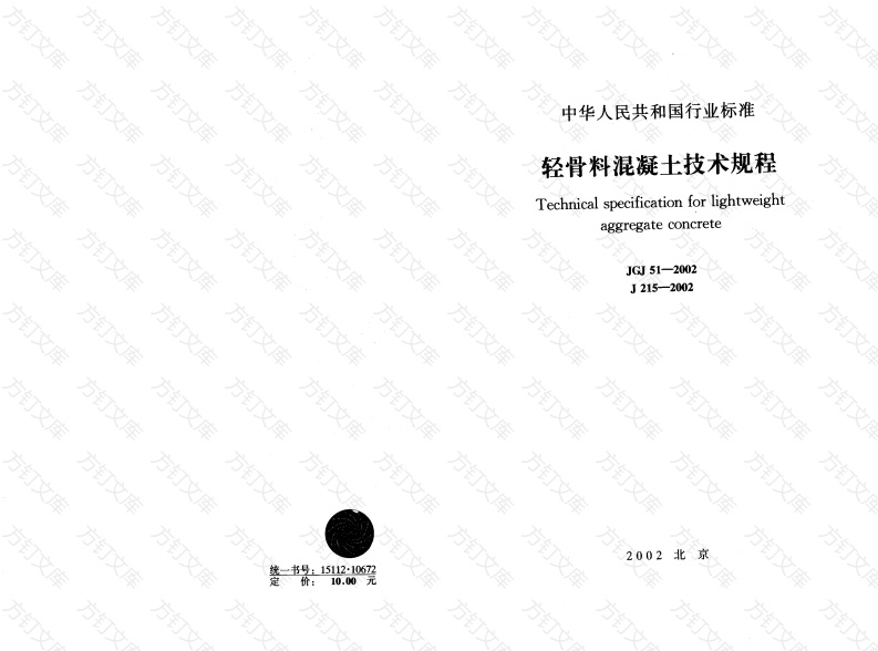 JGJ51-2002 轻骨料混凝土技术规程封面图 - 公共专业文档