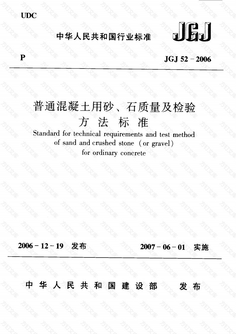 JGJ52-2006 普通混凝土用砂、石质量及检验方法标准封面图 - 公共专业文档