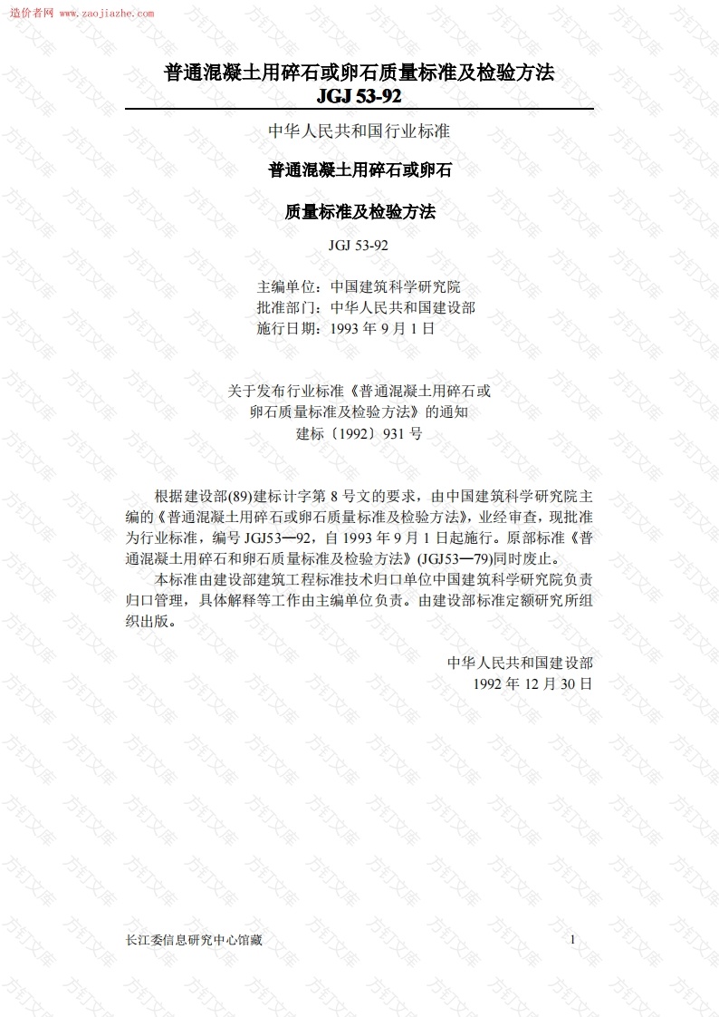 JGJ53普通混凝土用碎石或卵石质量标准及检验方法封面图 - 公共专业文档