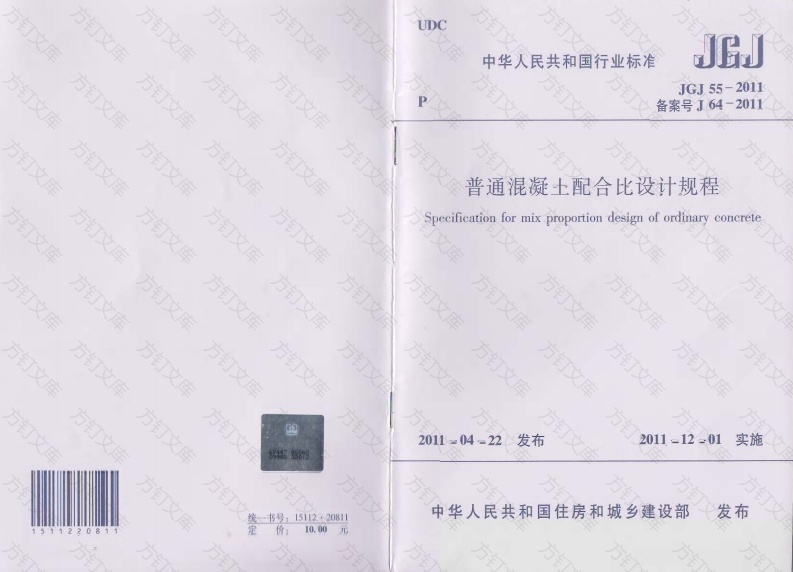 JGJ55-2011 普通混凝土配合比设计规程封面图 - 公共专业文档