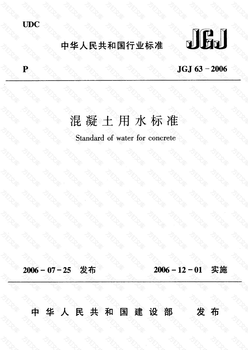 JGJ63-2006 混凝土用水标准封面图 - 公共专业文档