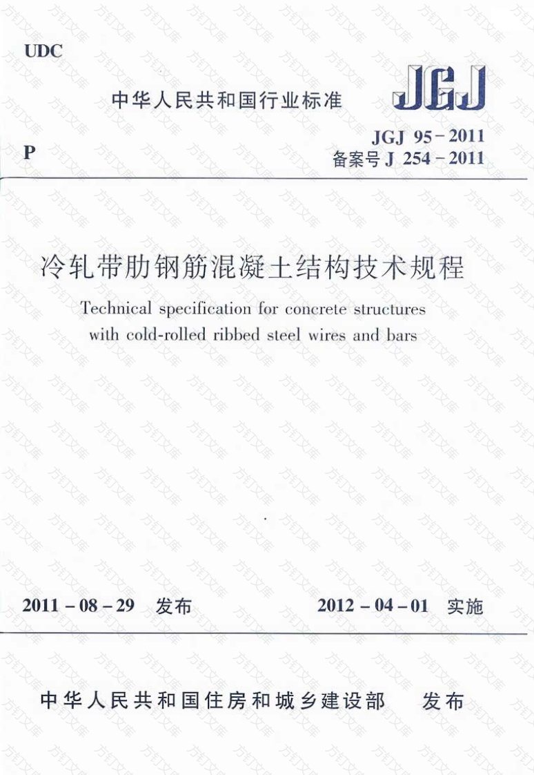 JGJ95-2011 冷轧带肋钢筋混凝土结构技术规程封面图 - 公共专业文档