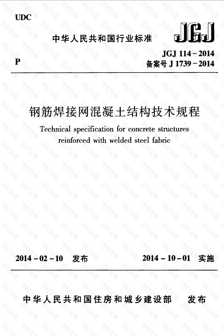 JGJ114-2014 钢筋焊接网混凝土结构技术规程封面图 - 公共专业文档
