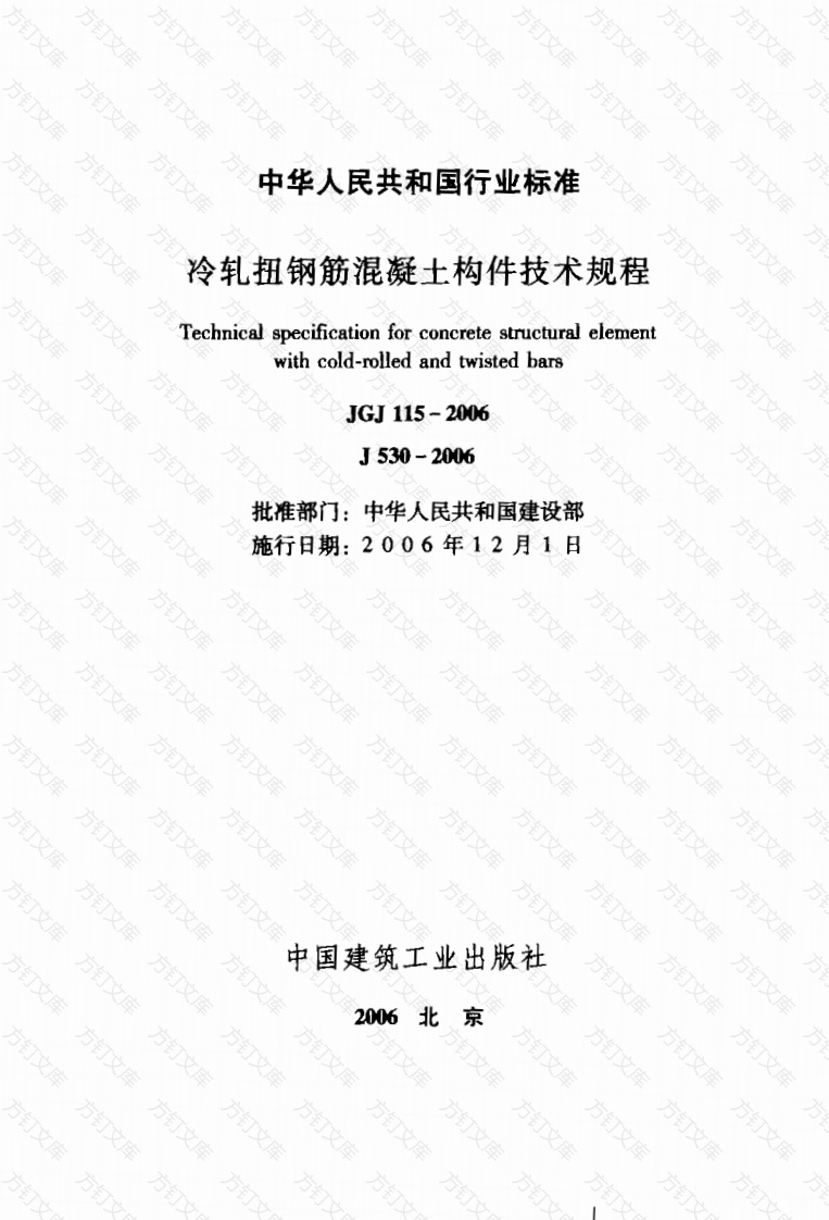 JGJ115-2006 冷轧扭钢筋混凝土构件技术规程封面图 - 公共专业文档