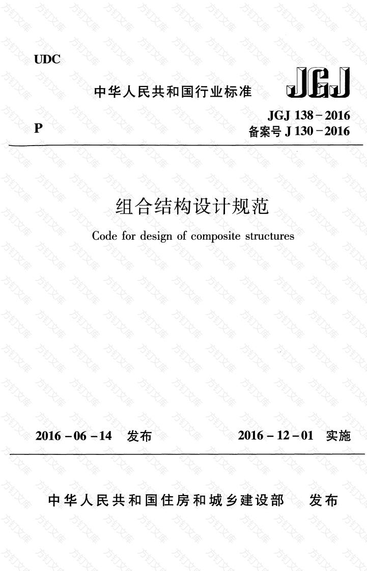 JGJ138-2016 组合结构设计规范封面图 - 公共专业文档