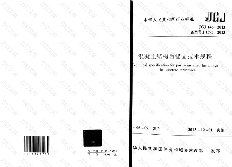 JGJ145-2013 混凝土结构后锚固技术规程封面图 - 公共专业文档