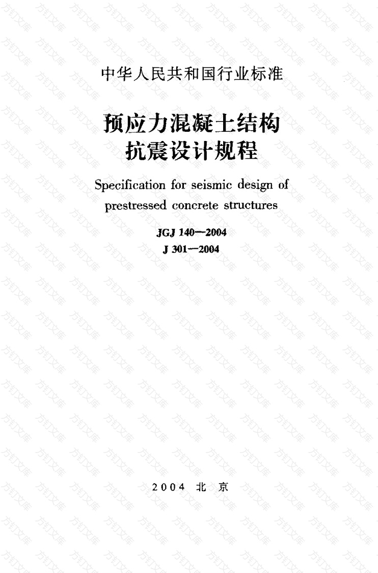 JGJ140-2004 预应力混凝土结构抗震设计规程封面图 - 公共专业文档