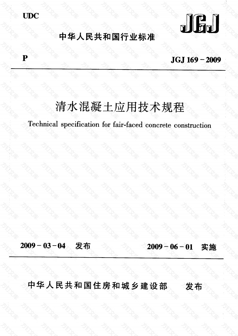 JGJ169-2009 清水混凝土应用技术规程封面图 - 公共专业文档