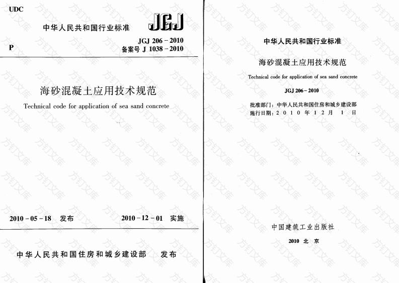 JGJ206-2010 海砂混凝土应用技术规范封面图 - 公共专业文档