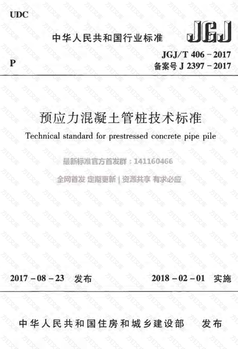 JGJ406T-2017预应力混凝土管桩技术标准附条文封面图 - 公共专业文档