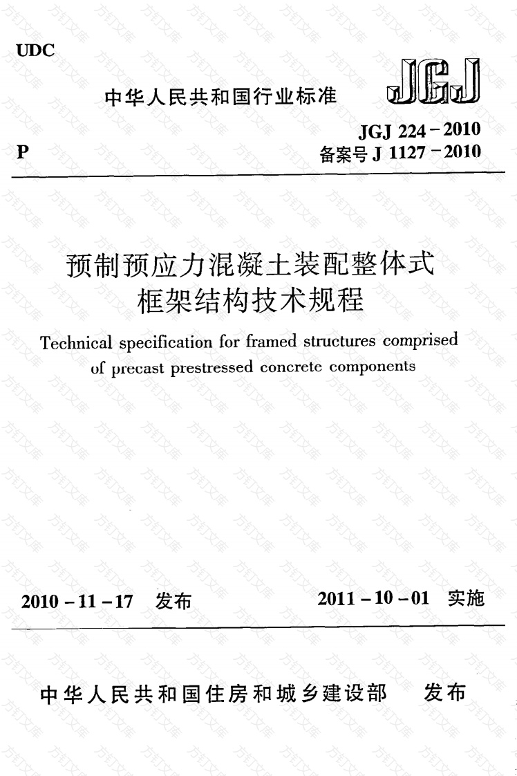 JGJ224-2010 预制预应力混凝土装配整体式框架结构技术规程封面图 - 公共专业文档