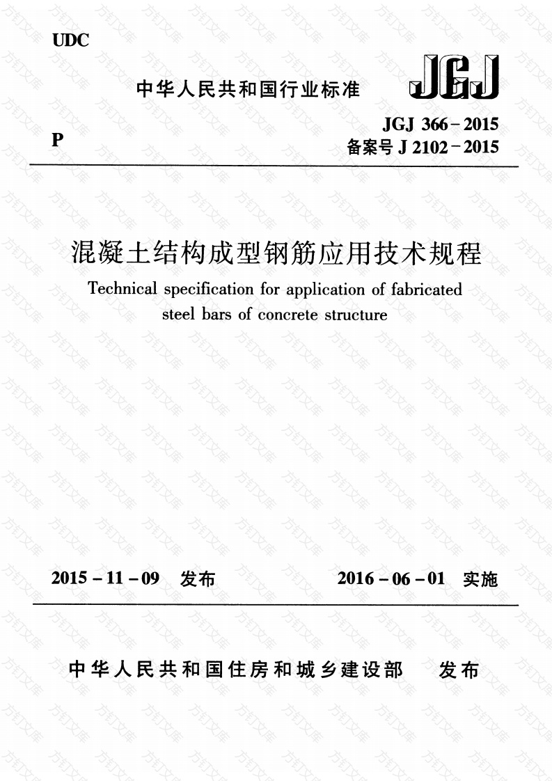 JGJ366-2015 混凝土结构成型钢筋应用技术规程封面图 - 公共专业文档