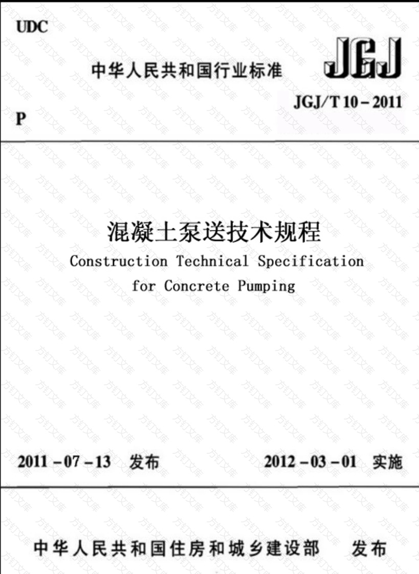 JGJT10-2011 混凝土泵送技术规程封面图 - 公共专业文档