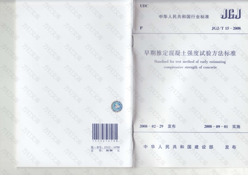 JGJT15-2008 早期推定混凝土强度试验方法标准封面图 - 公共专业文档