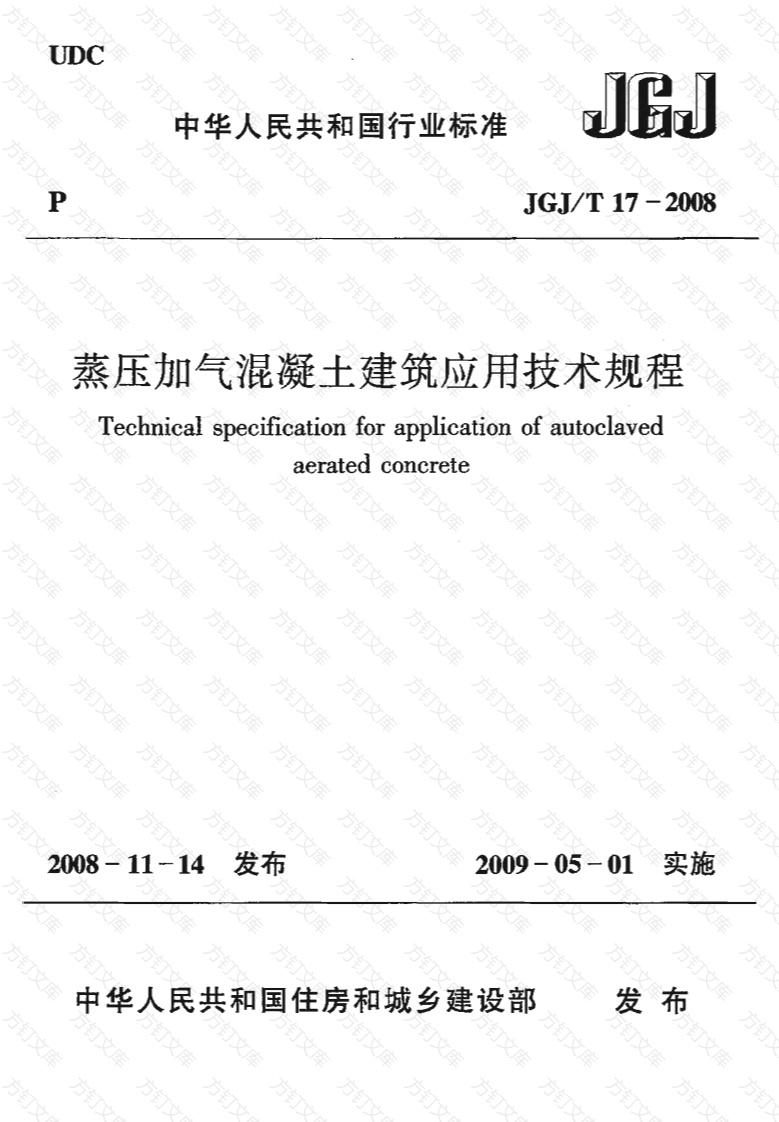 JGJT17-2008 蒸压加气混凝土应用技术规程封面图 - 公共专业文档