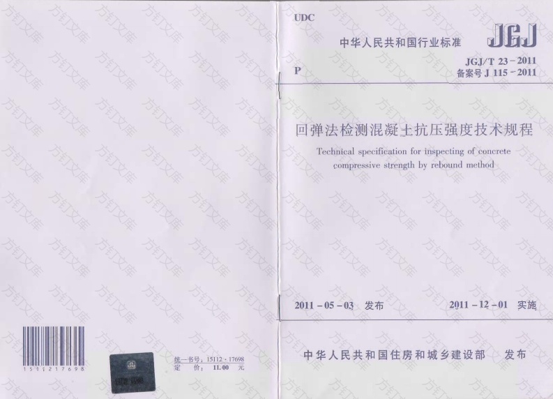 JGJT23-2011 回弹法检测混凝土抗压强度技术规程封面图 - 公共专业文档