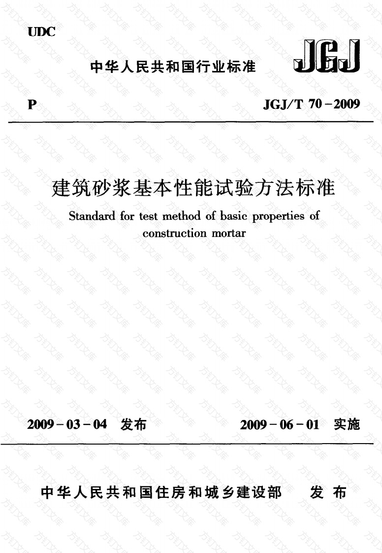 JGJT70-2009 砌筑砂浆试验方法封面图 - 公共专业文档
