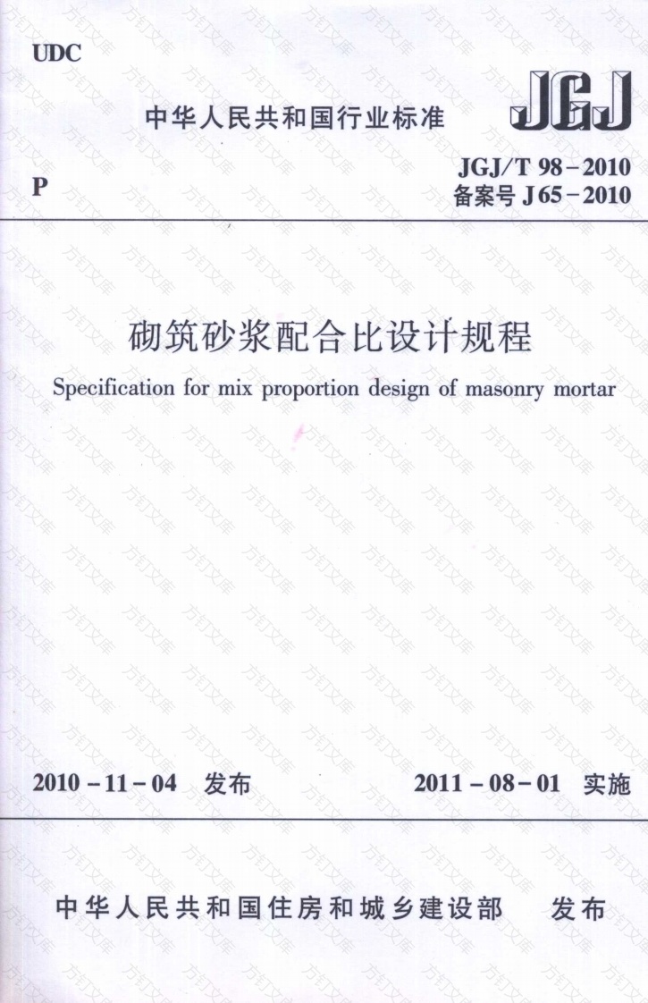 JGJT98-2010 砌筑砂浆配合比设计规程封面图 - 公共专业文档