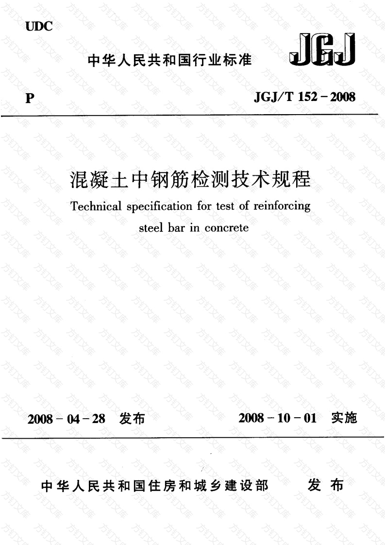 JGJT152-2008 混凝土中钢筋检测技术规程封面图 - 公共专业文档