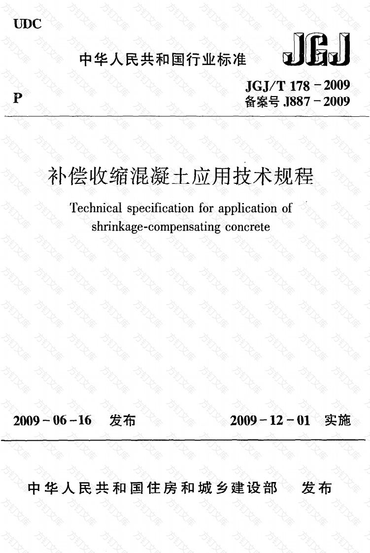 JGJT178-2009 补偿收缩混凝土应用技术规程封面图 - 公共专业文档