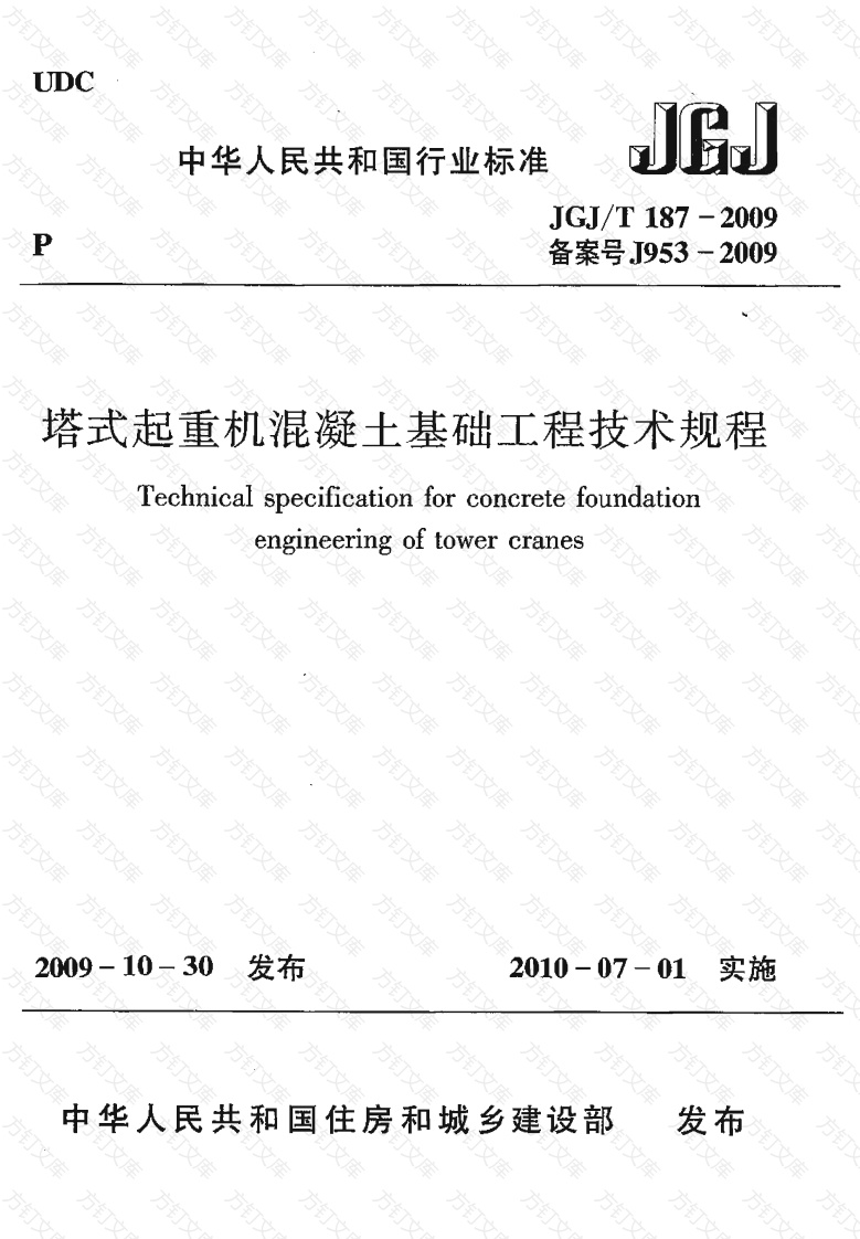 JGJT187-2009 塔式起重机混凝土基础工程技术规程封面图 - 公共专业文档