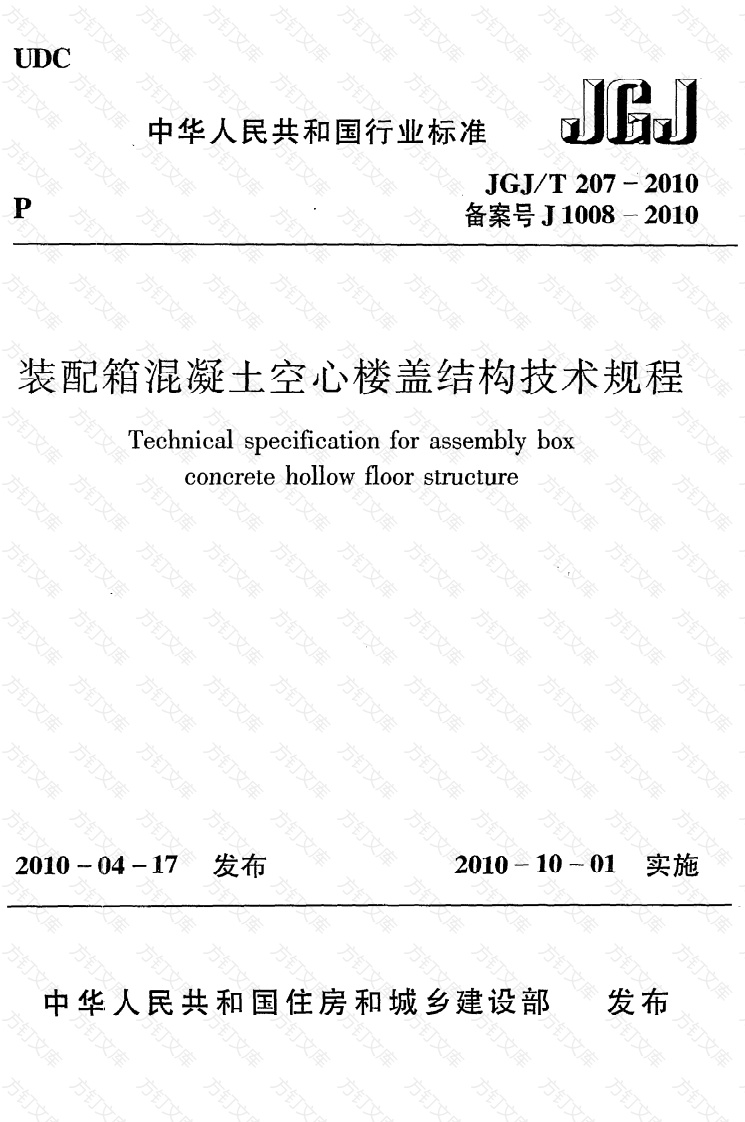 JGJT207-2010 装配箱混凝土空心楼盖结构技术规程封面图 - 公共专业文档