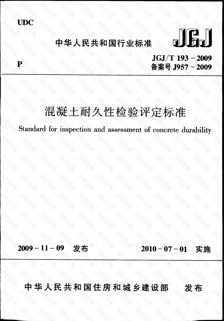 JGJT193-2009 混凝土耐久性检验评定标准封面图 - 公共专业文档