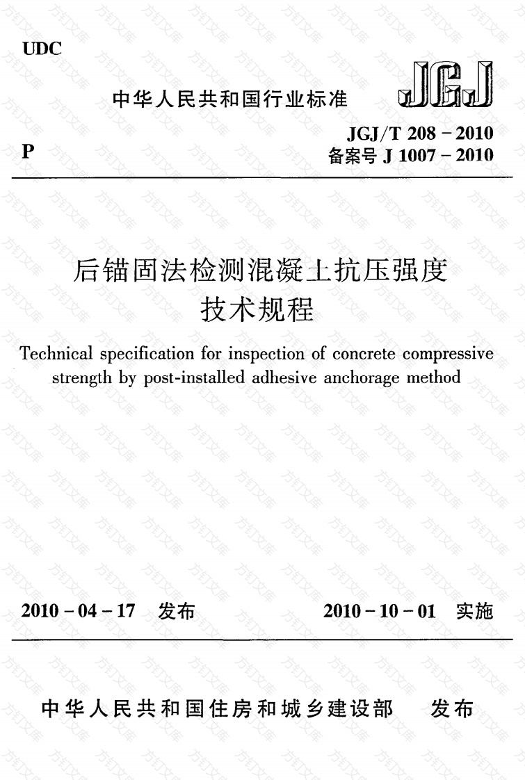 JGJT208-2010 后锚固法检测混凝土抗压强度技术规程封面图 - 公共专业文档