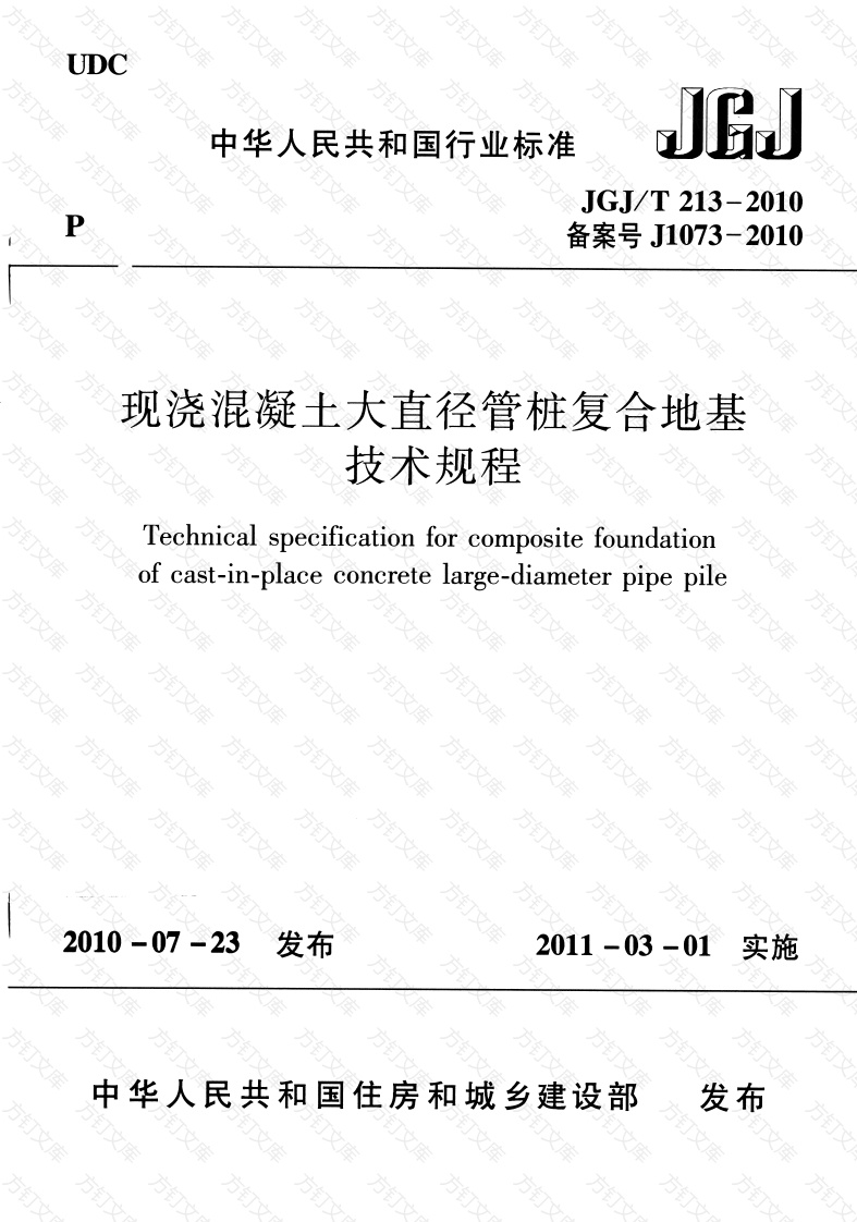 JGJT213-2010 混凝土大直径管桩复合地基技术规程封面图 - 公共专业文档