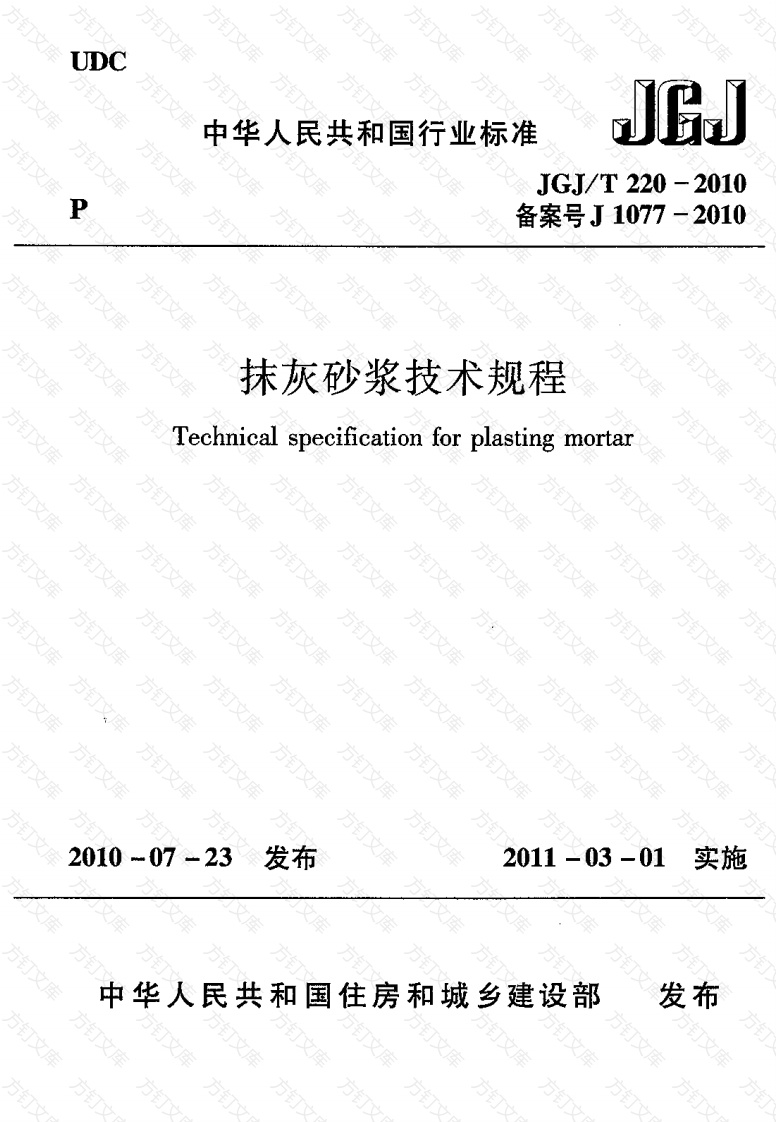 JGJT220-2010 抹灰砂浆技术规程封面图 - 公共专业文档
