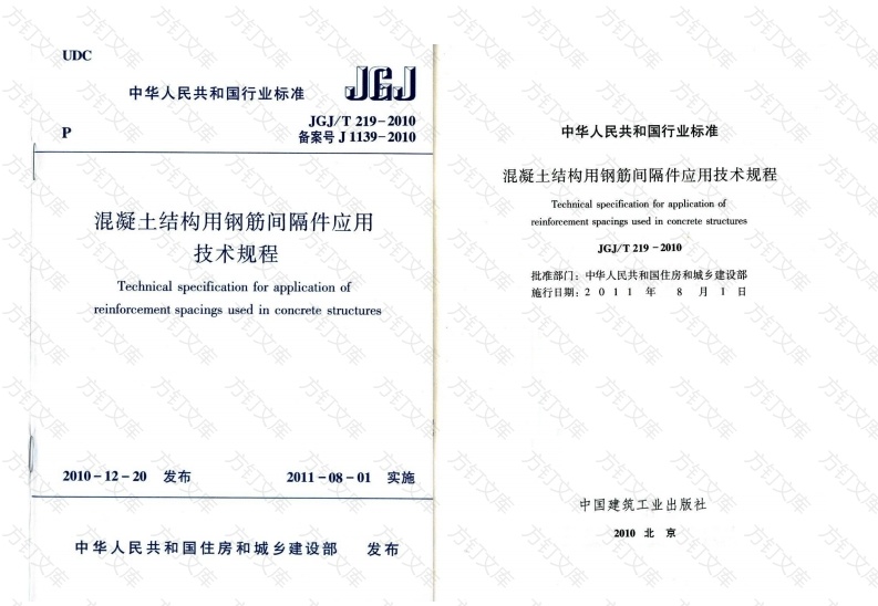 JGJT219-2010 混凝土结构用钢筋间隔件应用技术规程封面图 - 公共专业文档