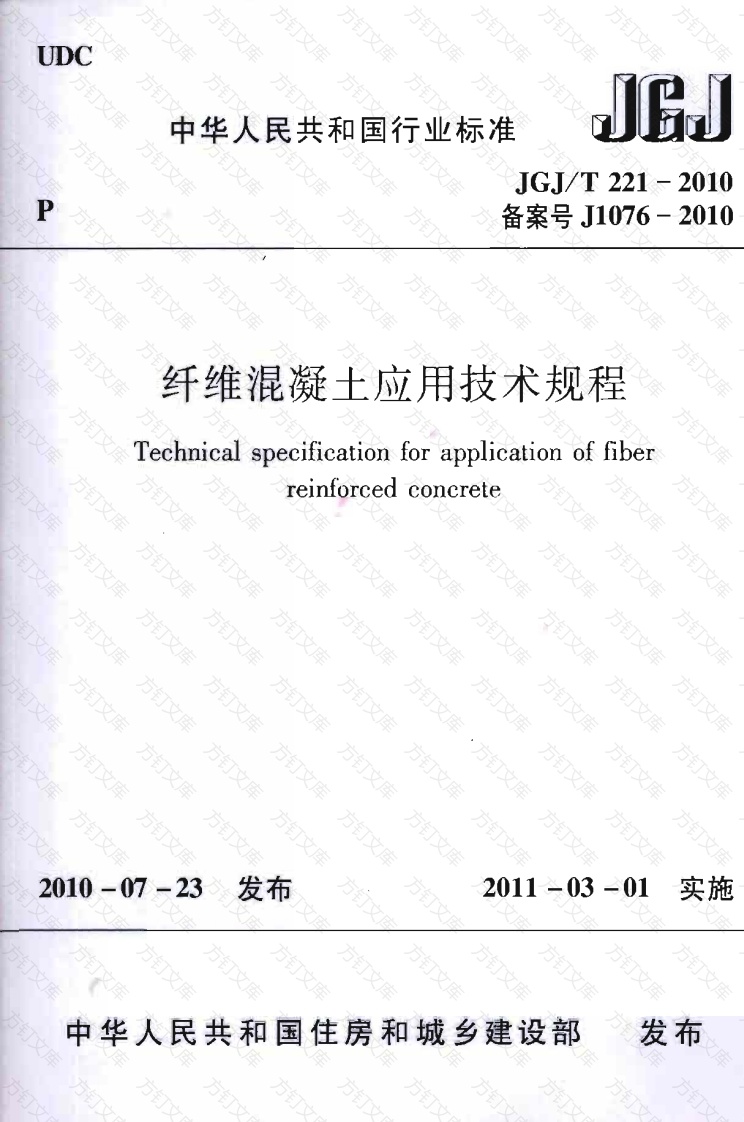 JGJT221-2010 纤维溷凝土应用技术规程封面图 - 公共专业文档