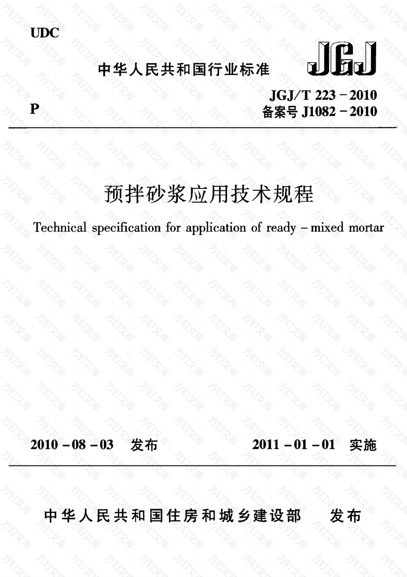 JGJT223-2010 预拌砂浆应用技术规程封面图 - 公共专业文档
