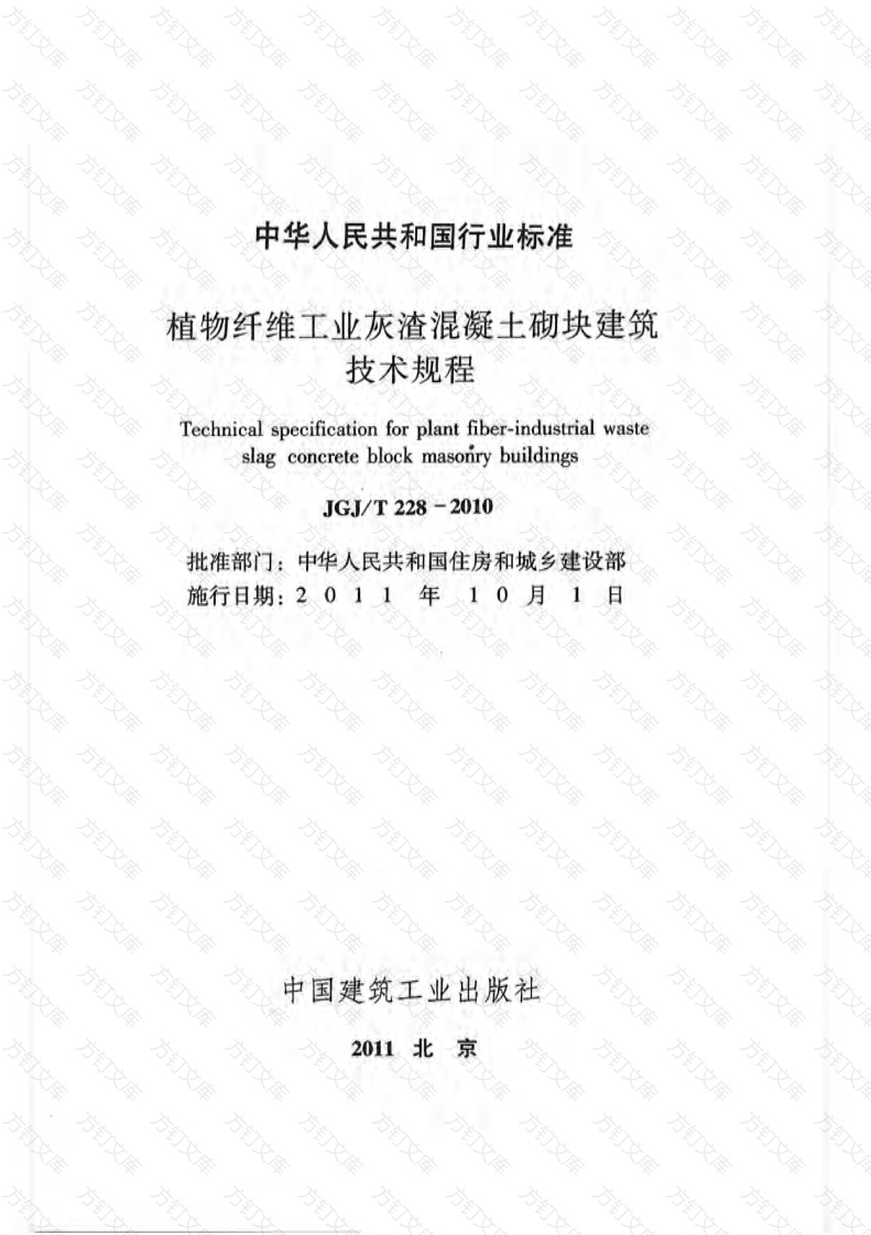 JGJT228-2010 植物纤维工业灰渣混凝土砌块建筑技术规程封面图 - 公共专业文档