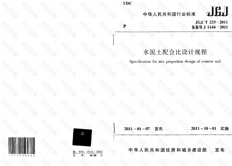 JGJT233-2011 水泥土配合比设计规程封面图 - 公共专业文档