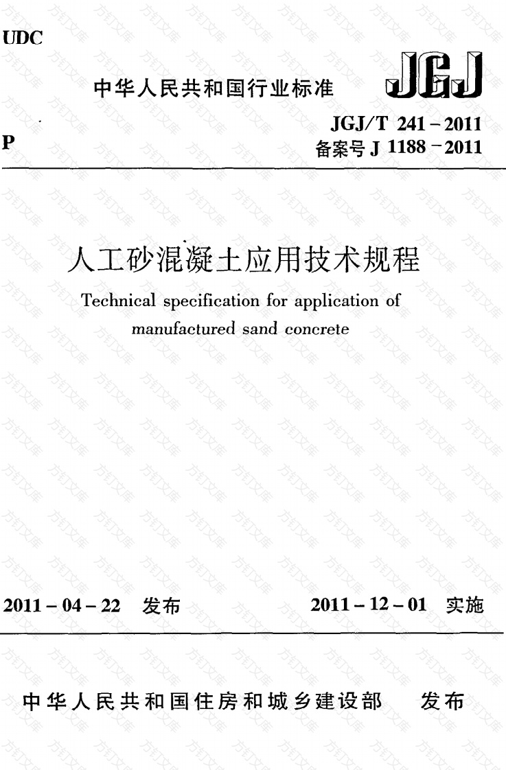 JGJT241-2011 人工砂混凝土应用技术规范封面图 - 公共专业文档
