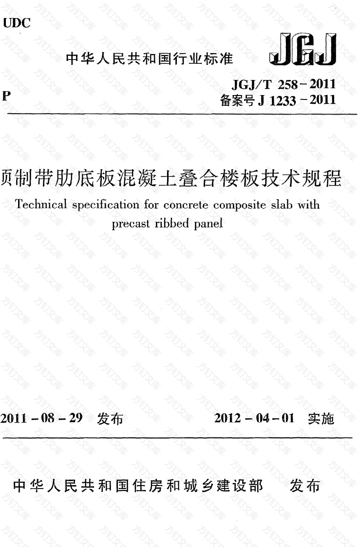 JGJT258-2011 预制带肋底板混凝土迭合楼板技术规程封面图 - 公共专业文档
