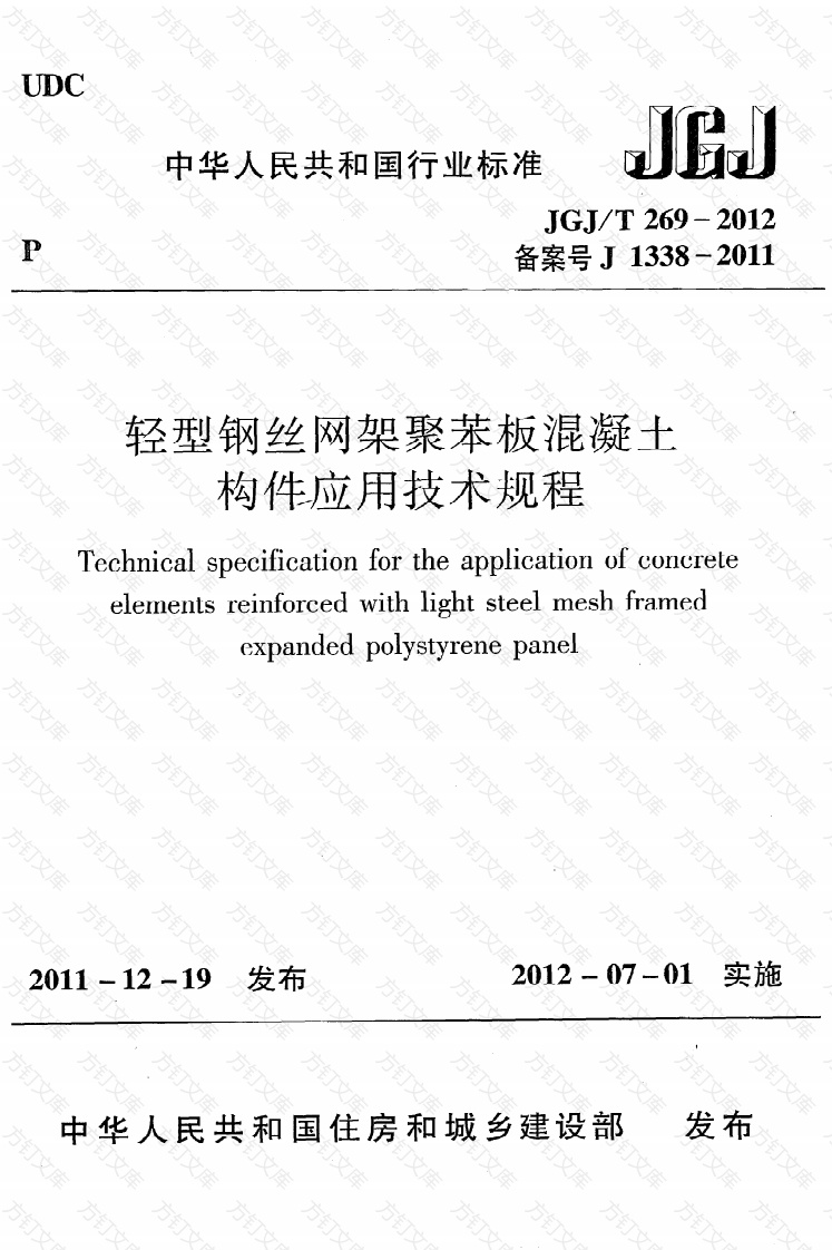 JGJT269-2012 轻型钢丝网架聚苯板混凝土构件应用技术规程封面图 - 公共专业文档