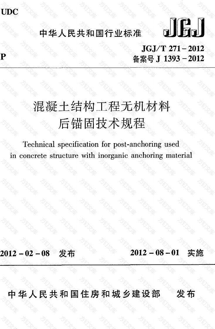 JGJT271-2012 混凝土结构工程无机材料后锚固技术规程封面图 - 公共专业文档