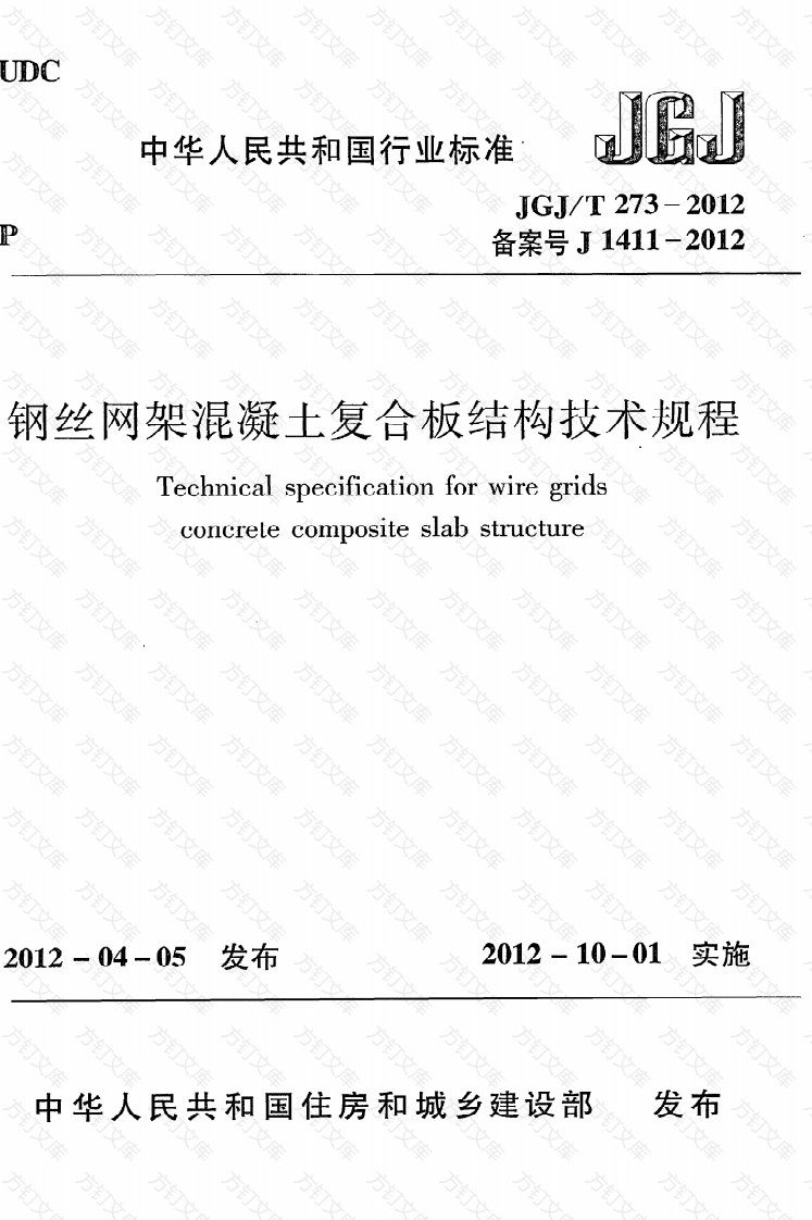 JGJT273-2012 钢丝网架混凝土复合板结构技术规程封面图 - 公共专业文档