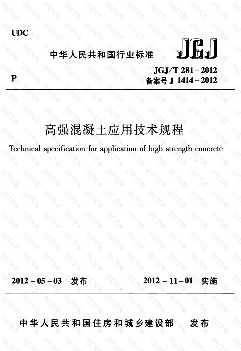 JGJT281-2012 高强混凝土应用技术规程封面图 - 公共专业文档