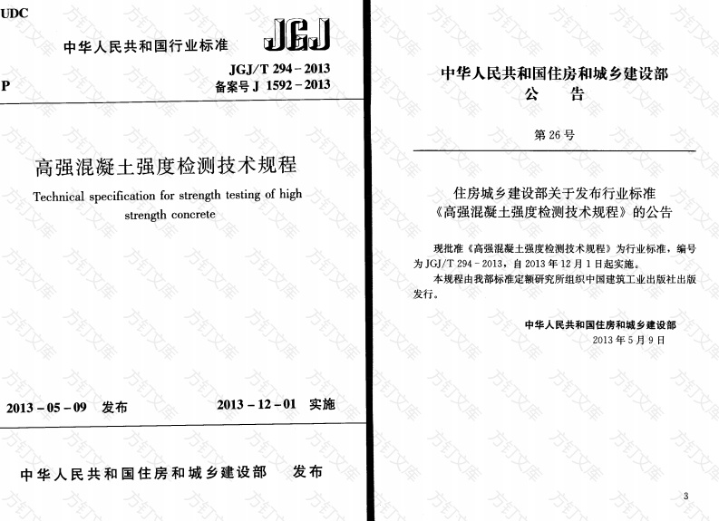 JGJT294-2013 高强混凝土强度检测技术规程封面图 - 公共专业文档