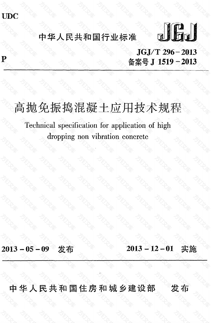 JGJT296-2013 高抛免振捣混凝土应用技术规程封面图 - 公共专业文档