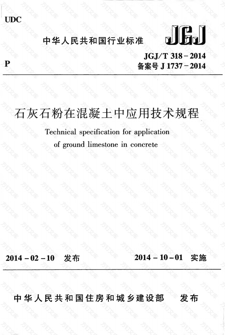 JGJT318-2014 石灰石粉在混凝土中应用技术规程封面图 - 公共专业文档