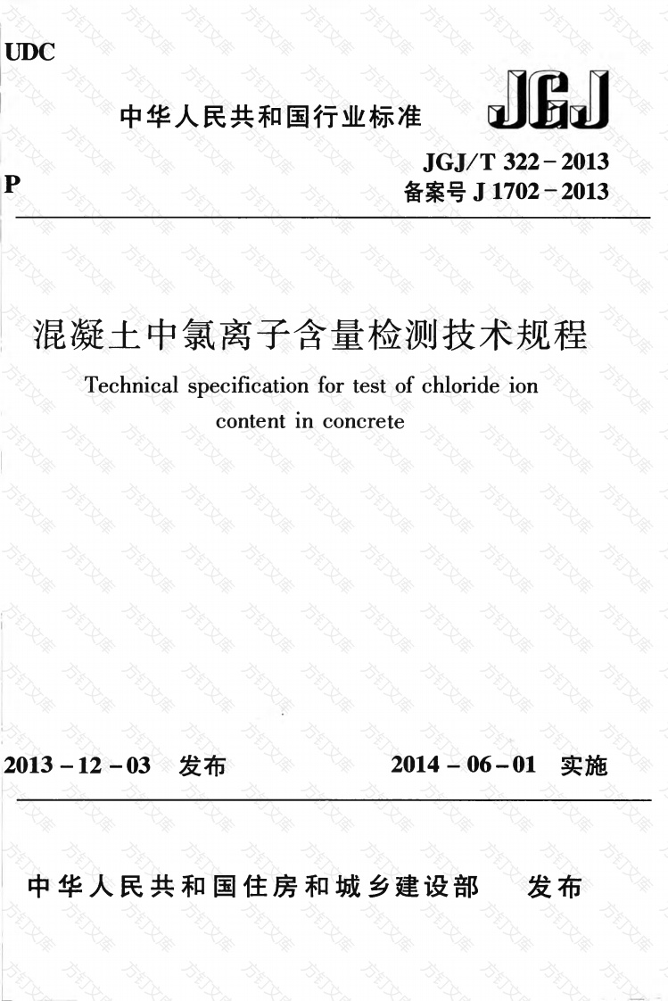 JGJT322-2013 混凝土中氯离子含量检测技术规程封面图 - 公共专业文档