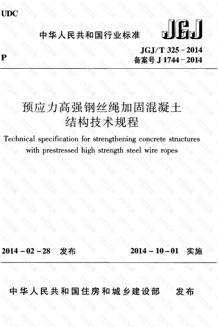 JGJT325-2014 预应力高强钢丝绳加固混凝土结构技术规程封面图 - 公共专业文档