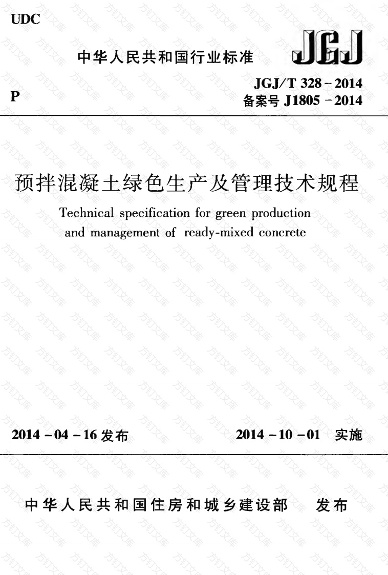 JGJT328-2014 预拌混凝土绿色生产及管理技术规程封面图 - 公共专业文档